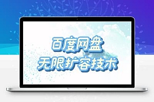 百度网盘无限扩容技术·永久脚本2025版