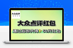 大众点评创作评价得50元红包-线报