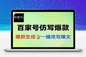 百家号仿写爆款文章3天起号
