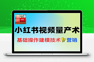 小红书爆款视频量产术剪辑去重技术矩阵账号日更百条