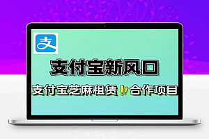支付宝新风口项目用户免押下单你躺赚