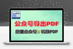 微信公众号订阅号文章在线导出转换为PDF