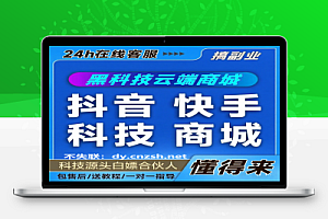为什么要用抖音 黑科技?亲测有效的抖音云端商城软件到底有啥功能?