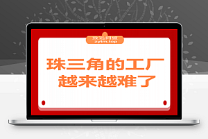珠三角的工厂越来越难了