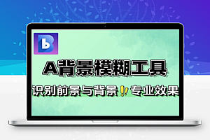A背景模糊工具在线处理