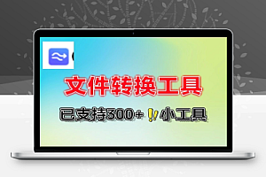 免费在线多种文件转换工具已支持300+小工具