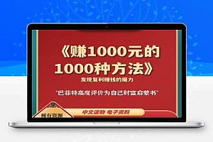 【巴菲特的财富启蒙书】赚一千元的一千种方法