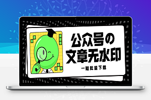 微信公众号无水印批量下载器永久版,支持图片/视频/音频无脑一键下载