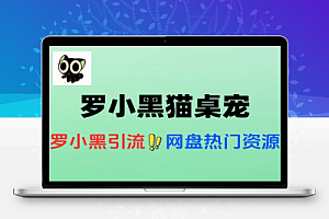 罗小黑小黑猫桌宠电脑端热门资源