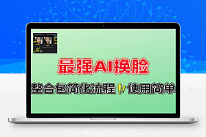 最强AI换脸神器汉化版一键整合包免安装纯本地运行