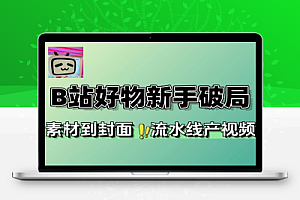 B站好物新手破局指南3天出单