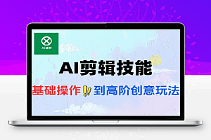 短视频AI剪辑技能基础操作到高阶创意全流程剪辑技术