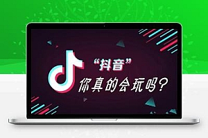 揭秘抖音 黑科技云端商城系统如何助力普通人在互联网赚到第一桶金!