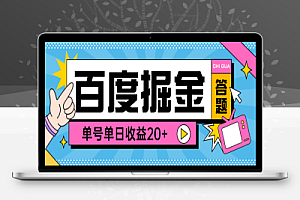 百度答题掘金助手+使用教程,单号单日20+可无限放大