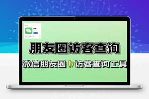 微信朋友圈访客查询