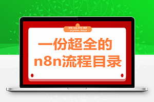 一份超全的n8n流程目录,里面把不同类型的流程都按照热门创作者分类整理好了