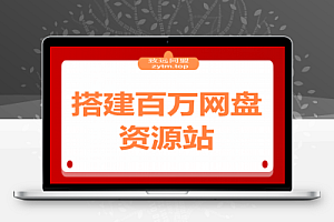 易搜-百万网盘资源 https://so.369518.top 搭建同款网站享受网盘拉新收益