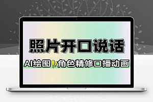 AI绘图照片开口说话视频制作