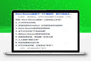 Nano Banana刷爆了!9个骚操作,第4个能省大几万!