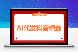 AI代发抖音精选,领取视频直接发布,单条笔记最高3000米