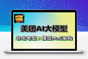 美团开源大模型极致反应速度推理秒回