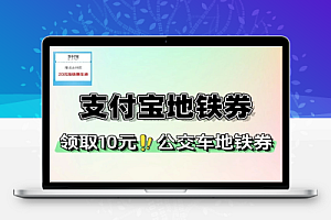 支付宝领取10元现金地铁抵扣券-线报