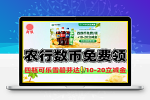 农行数币免费领-线报