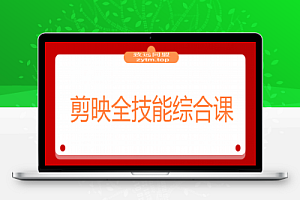 剪映全技能综合课:从剪辑到特效,案例拆解,全流程闭环