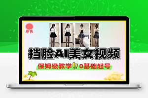挡脸AI美女爆款视频制作教学
