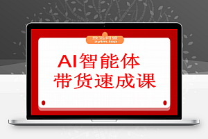 AI智能体带货速成课,账号搭建+流量获取+转化技巧,单条佣金5000+