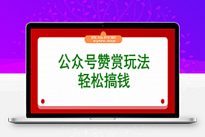 公众号赞赏玩法,没有门槛通过打赏赚钱,小白轻松搞钱
