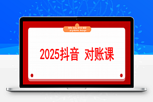 2025抖音 对账课:平台最新财务规则 掌握日均10万+订单量级下精准对账能力