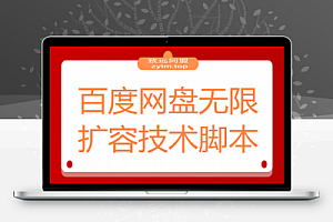 百度网盘无限扩容技术永久脚本2025版(教程+工具)
