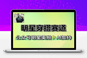 公众号明星穿搭赛道上传明星美照AI加持