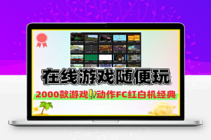 在线游戏网站现已收录2000+游戏不用下载就可以随便玩