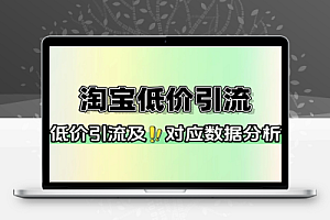 淘宝低价引流
