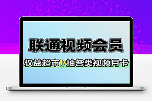 联通权益超市抽视频会员月卡-线报
