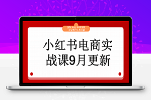 小红书电商实战课9月更新,开店流程/选品策略/爆款店铺打造,单号月均10w+