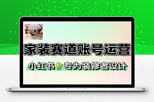 家装小红书账号定位到爆款笔记全流程