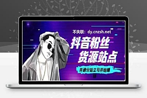 抖音 黑科技网赚副业红利期,错过再等十年,直播快手涨粉挂铁云端商城软件免费送