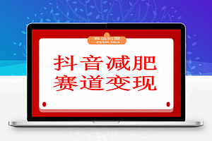 抖音减肥赛道变现,两种玩法轻松变现3W+,新手也能快速复制!