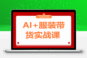 AI+服装带货实战课:智能体批量出片,30天涨粉3万单条带货10万