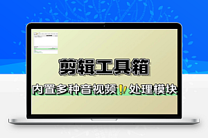实用音视频剪辑工具箱:轻松搞定基础音视频处理