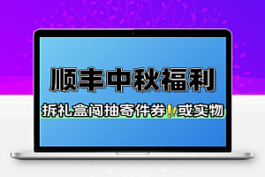 顺丰中秋福利抽寄件券或实物-线报