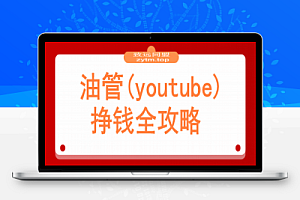 油管(youtube)挣钱全攻略:从开通广告收益到国内收款的实操指南(更新)