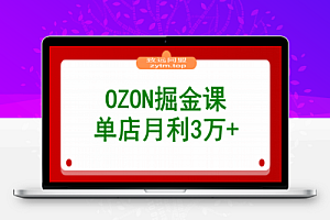 2025OZON掘金课,0元入驻+爆款选品+活动提效,单店月利3万+