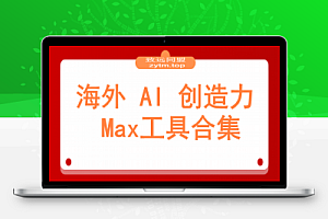 海外 AI 创造力Max工具合集(a16z 精选)| 附上个人AI工具