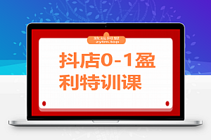 抖店0-1盈利特训课:以词选款+商品卡优化 30天日销破千90天盈利10w