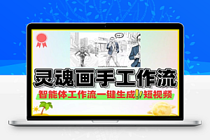 COZE搭建一键生成灵魂画手短视频工作流