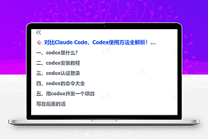 对比Claude Code,Codex使用方法全解析!看这一篇就够了